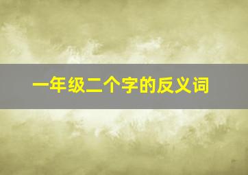 一年级二个字的反义词