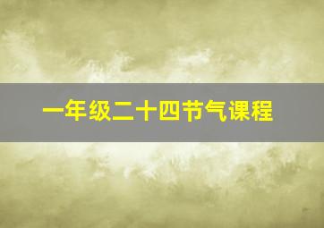 一年级二十四节气课程