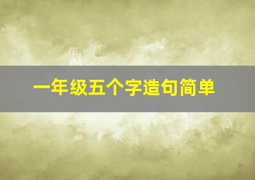 一年级五个字造句简单