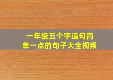 一年级五个字造句简单一点的句子大全视频