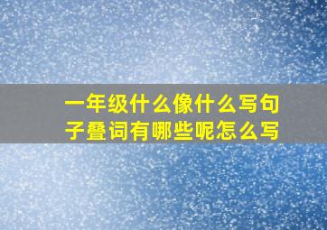 一年级什么像什么写句子叠词有哪些呢怎么写