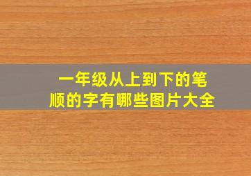 一年级从上到下的笔顺的字有哪些图片大全