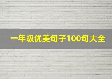 一年级优美句子100句大全