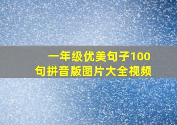 一年级优美句子100句拼音版图片大全视频