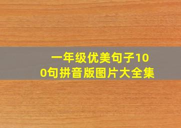 一年级优美句子100句拼音版图片大全集