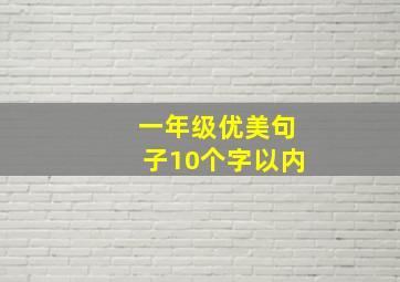 一年级优美句子10个字以内