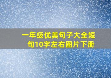 一年级优美句子大全短句10字左右图片下册