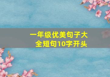 一年级优美句子大全短句10字开头