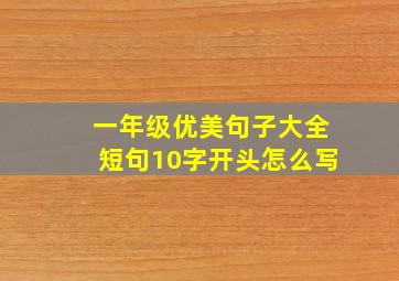 一年级优美句子大全短句10字开头怎么写