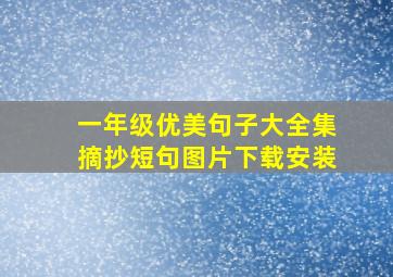 一年级优美句子大全集摘抄短句图片下载安装