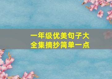 一年级优美句子大全集摘抄简单一点