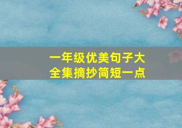 一年级优美句子大全集摘抄简短一点