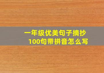 一年级优美句子摘抄100句带拼音怎么写