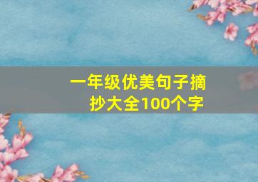 一年级优美句子摘抄大全100个字