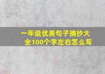 一年级优美句子摘抄大全100个字左右怎么写