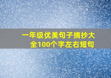 一年级优美句子摘抄大全100个字左右短句