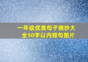 一年级优美句子摘抄大全50字以内短句图片