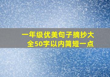 一年级优美句子摘抄大全50字以内简短一点