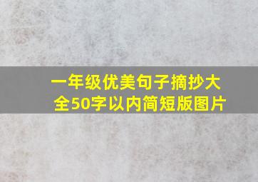 一年级优美句子摘抄大全50字以内简短版图片