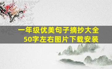 一年级优美句子摘抄大全50字左右图片下载安装