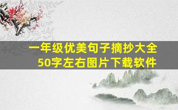 一年级优美句子摘抄大全50字左右图片下载软件