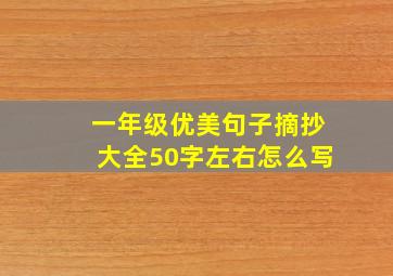 一年级优美句子摘抄大全50字左右怎么写