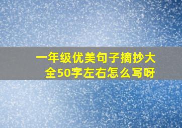 一年级优美句子摘抄大全50字左右怎么写呀