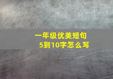 一年级优美短句5到10字怎么写