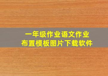 一年级作业语文作业布置模板图片下载软件