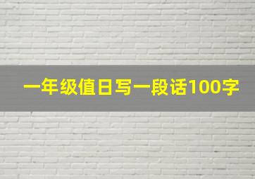 一年级值日写一段话100字