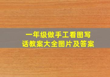 一年级做手工看图写话教案大全图片及答案