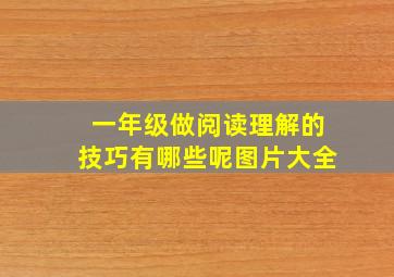 一年级做阅读理解的技巧有哪些呢图片大全