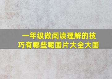 一年级做阅读理解的技巧有哪些呢图片大全大图