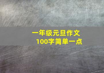 一年级元旦作文100字简单一点