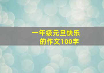 一年级元旦快乐的作文100字