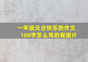 一年级元旦快乐的作文100字怎么写的呢图片