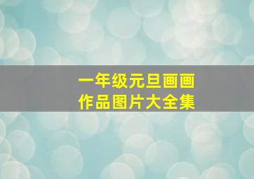 一年级元旦画画作品图片大全集