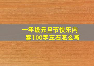 一年级元旦节快乐内容100字左右怎么写