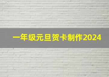 一年级元旦贺卡制作2024