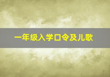 一年级入学口令及儿歌