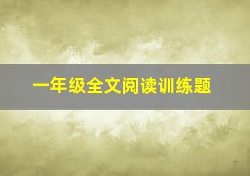 一年级全文阅读训练题