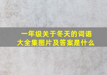 一年级关于冬天的词语大全集图片及答案是什么