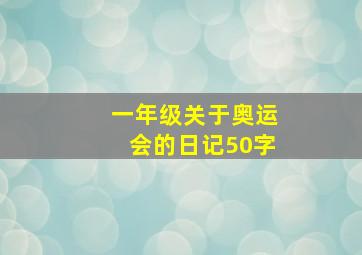 一年级关于奥运会的日记50字