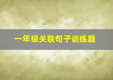 一年级关联句子训练题