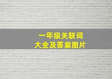 一年级关联词大全及答案图片