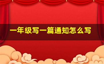 一年级写一篇通知怎么写