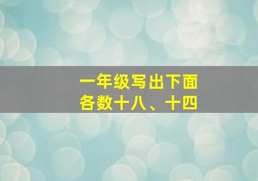 一年级写出下面各数十八、十四