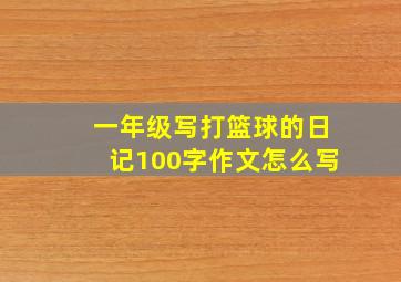 一年级写打篮球的日记100字作文怎么写