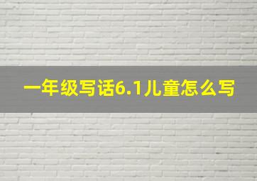 一年级写话6.1儿童怎么写