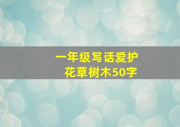 一年级写话爱护花草树木50字